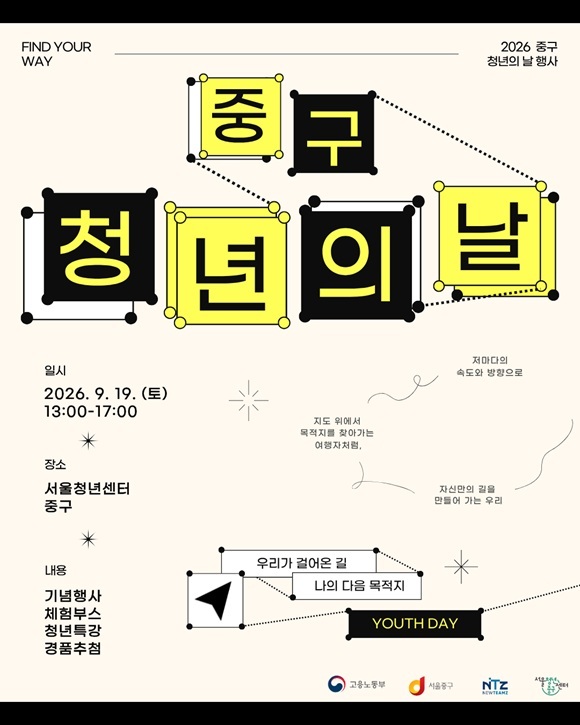 서울 중구는 오는 19일 서울청년센터 중구에서 청년의 날 행사 '파인드 유어 웨이(Find Your Way)'를 개최한다고 17일 밝혔다. /중구