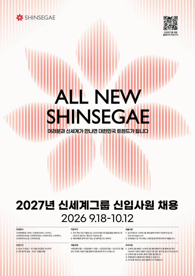 신세계그룹이 오는 18일부터 2027년 신입사원 공개 채용에 돌입한다. /신세계
