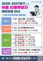  계룡시, 2026-2027절기 인플루엔자 무료 예방접종 실시