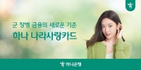  하나은행, 나라사랑카드 점유율 42% 단숨에 안착…청년 고객 잡았다