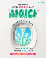  에어서울, 전 노선 할인 '사이다 특가' 실시