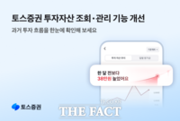  토스증권, 투자자산 조회·관리 기능 개선…1년 투자 흐름 한눈에