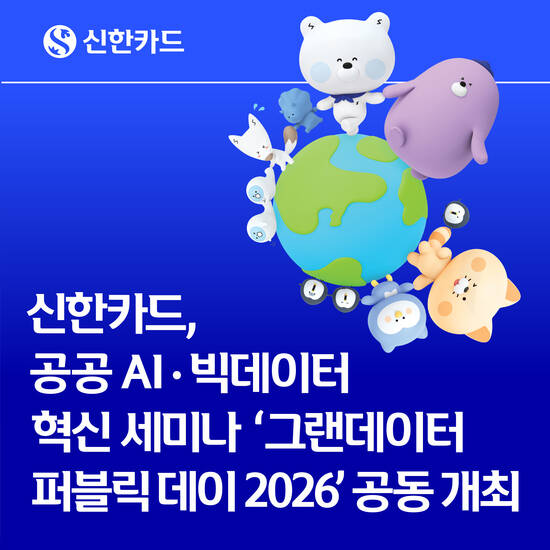 신한카드가 서울 중구 SKT타워에서 '그랜데이터 퍼블릭 데이 2026'을 진행했다. /신한카드