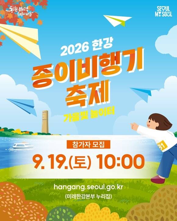 서울시가 '한강 종이비행기 축제'를 연다. 이달 19일 오전 10시부터 참가자 700명을 선착순 모집한다. /서울시