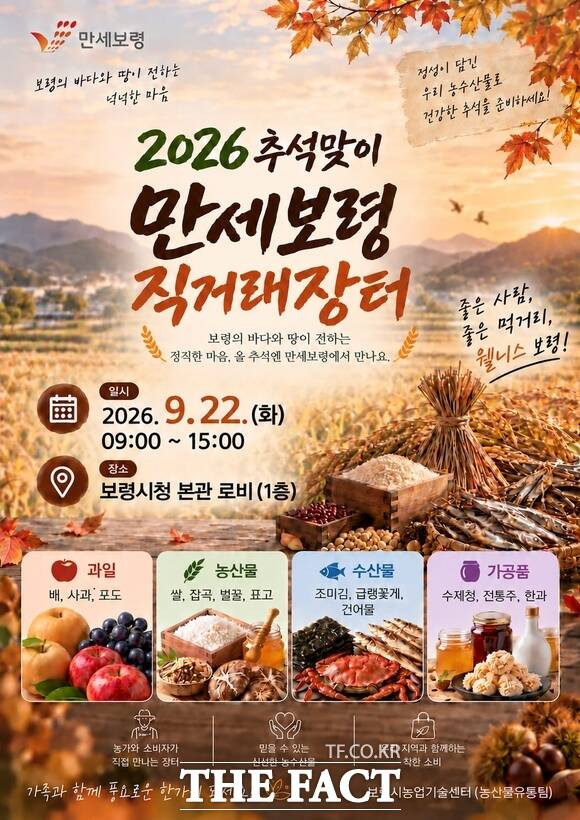 2026 추석맞이 만세보령 직거래장터 홍보물. /보령시