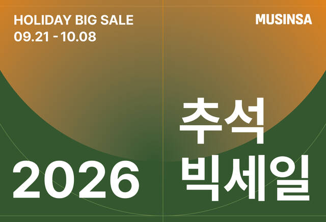 무신사가 추석 명절을 맞아 오는 21일부터 27일까지 일주일 동안 '2026 추석 빅세일'을 진행한다. /무신사
