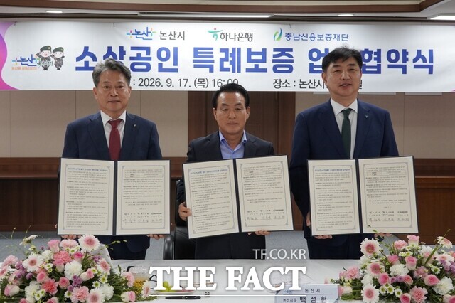 17일 논산시청에서 열린 '논산시-하나은행 출연 소상공인 특례보증 업무협약' 협약식에서 (왼쪽부터)조소행 충남신보 이사장, 백성현 논산시장, 이동열 하나은행 충청하나그룹 부행장이 협약서를 들고 기념 촬영을 하고 있다. /충남신용보증재단