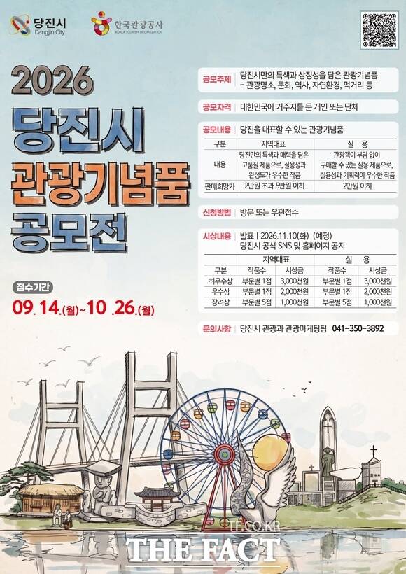 2026 당진시 관광기념품 공모전 포스터 /당진시