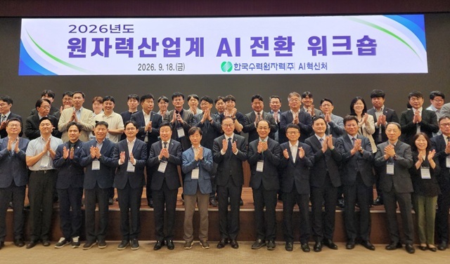 [더팩트ㅣ세종=박병립 기자] 한국수력원자력 방사선보건원에서 열린 2026년도 원자력산업계 인공지능(AI) 전환 워크숍’을 참석자들이 기념촬영을 하고 있다. /한국수력원자력