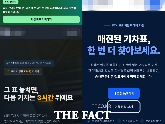 19일 인터넷 포털사이트에서 '기차 취소표'를 검색하자 취소된 승차권 예매를 대행하는 사이트가 나왔다. A 업체 사이트에 접속하자 '추석 잔여석 판매 중. 취소표는 나오는 즉시 사라진다', '지금 의뢰를 접수해 두세요'라는 홍보문구가 눈에 띄었다. /안디모데 기자