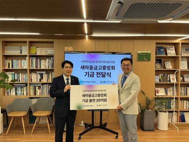 서울 마포구 한국사회가치연대기금 본부에서 열린 전달식에서 조봉업 새마을금고중앙회 지도이사(왼쪽)와 하승창 한국사회가치연대기금 이사장이 기념 촬영을 하고 있다. /새마을금고중앙회