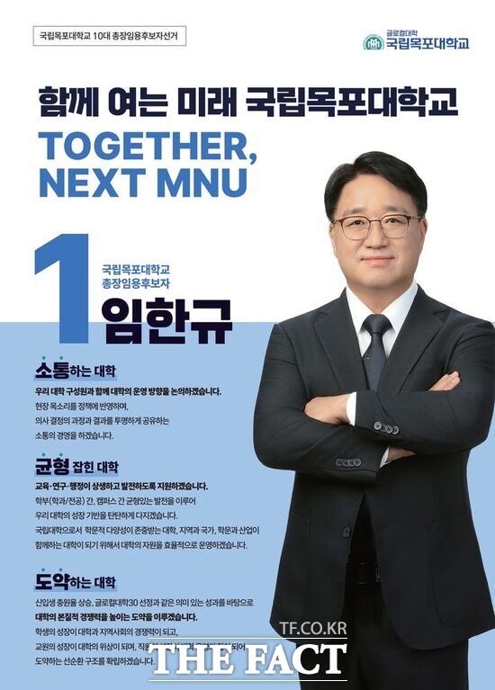 임한규 국립목포대학교 총장 후보 포스터. /목포대