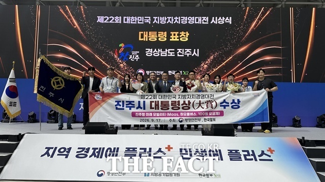진주시가 17일 강원 강릉시 올림픽파크에서 열린 제22회 대한민국 지방자치 경영대전 시상식에서 대상인 대통령 표창을 수상했다. /진주시