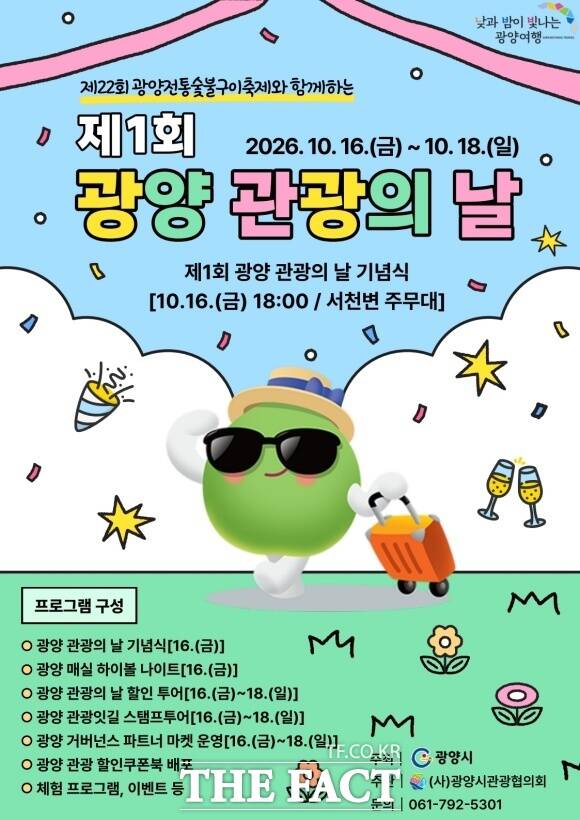광양시에서 처음으로 '광양 관광의 날'이 열린다. 광양시관광협의회는 10월 중 광양 곳곳을 둘러보는 관광 프로그램을 진행한다. /광양시관광협의회