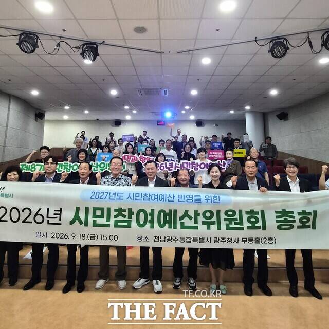 전남광주시는 18일 광주청사 무등홀에서 시민참여예산위원 등 100여 명이 참석한 가운데 '2027년 시민참여예산 사업 선정 총회'를 개최했다. /전남광주시