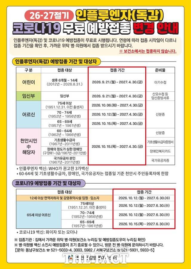 천안시 2026-2027절기 인플루엔자 무료 예방접종 안내문. /천안시