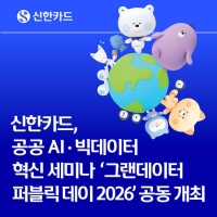  신한카드, 공공분야 AI·민간데이터 활용 사례 공유