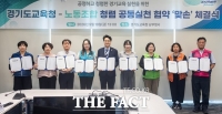  경기도교육청, 8개 노동조합과 청렴 공동실천 협약