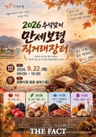  보령시, 추석맞이 농특산물 직거래장터 운영
