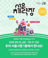  명절 먹고 쉬었다면 체력 체크…25~27일 '가족 서울체력장'