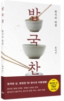  [신간] 한식 밥상의 비밀, '밥 국 찬, 한식의 탄생'