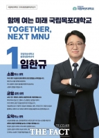  목포대 차기 총장 1순위에 임한규…53.9% 득표