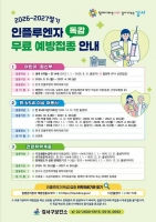 강서구, 독감 무료 예방접종…어린이·임산부·어르신 대상