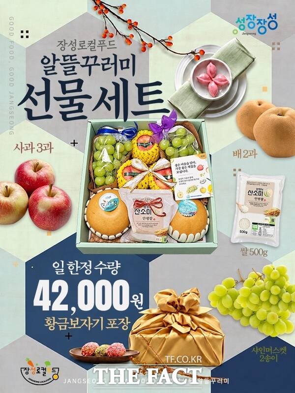장성로컬푸드 상무직매장에서 진행 중인 추석 선물셑트 포스터. /장성군