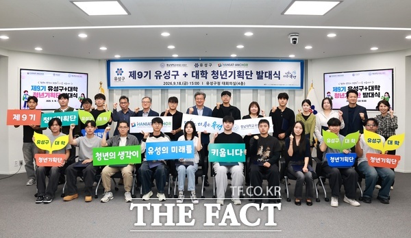 18일 진행된 '제9기 유성구+대학 청년기획단'을 발대식 모습. /대전시 유성구
