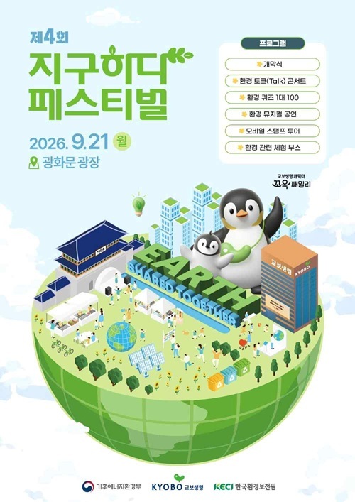 기후에너지환경부와 교보생명보험은 21일 광화문광장에서 ‘제4회 지구하다 페스티벌’을 연다. /기후에너지환경부