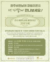  전남광주시, 제16회 광주비엔날레 다양한 프로그램 마련