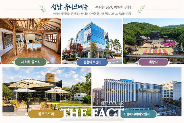 성남시가 마이스(MICE) 행사 공간으로 육성하는 유니크베뉴 17곳 가운데 새소리 물소리, 성음아트센터, 대광사, 헬로 오드리, 자생메디바이오센터의 모습. /성남시