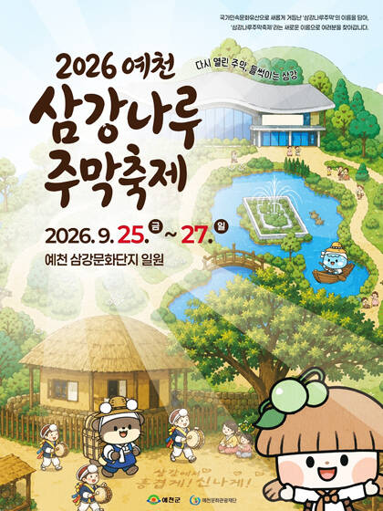 2026 예천 삼강나루주막축제 홍보 포스터. /예천군