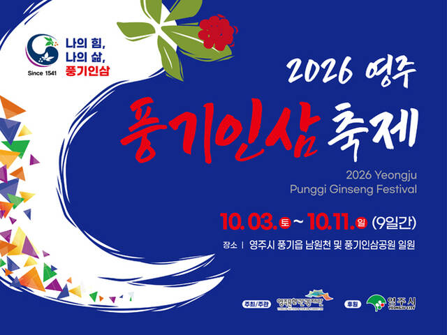 풍기인삼축제 포스터. /영주시