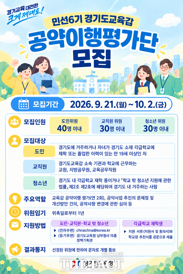 '민선 6기 경기도교육감 공약이행평가단 모집' 안내 포스터. /경기도교육청