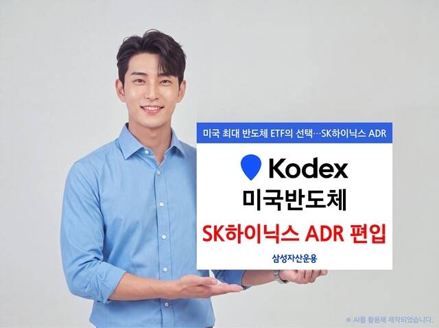 삼성자산운용은 기초지수 '미국SMH반도체지수' 9월 정기 변경에 따라 SK하이닉스 미국주식예탁증서(ADR, 티커 SKHY)를 신규 편입했다고 밝혔다. /삼성자산운용