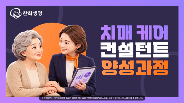 한화생명이 세브란스병원과 협력해 설계사의 치매 전문성을 높이는 '치매 케어 컨설턴트' 양성을 시작한다고 밝혔다. /한화생명