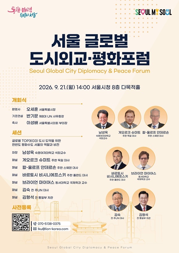 서울시가 '서울 글로벌 도시외교·평화포럼'을 개최했다. /서울시