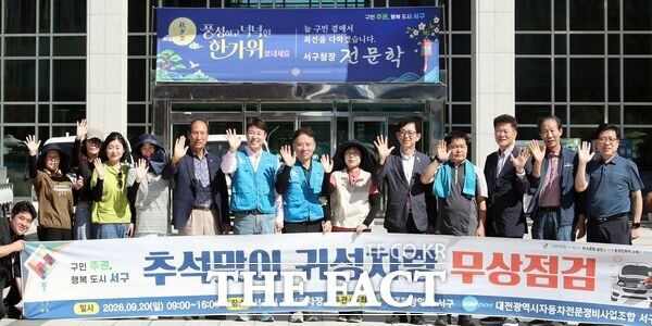 대전시 서구가 추석 명절을 앞두고 구민들의 안전한 귀성길 운행을 위해 20일 구청 옥외 주차장에서 추석맞이 귀성 차량 무상점검을 펼쳤다. /대전 서구