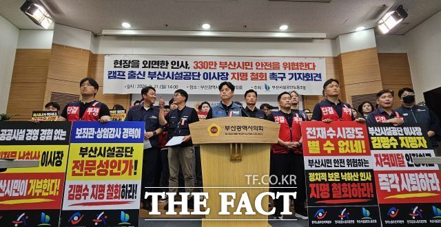 부산시설공단 노동조합 관계자들이 21일 오후 부산시의회 브리핑룸에서 김명수 이사장 후보자 지명 철회 기자회견을 하고 있다. /부산시의회