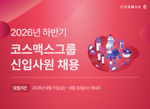 코스맥스그룹이 2026년 하반기 신입사원 공개 채용을 실시한다. /코스맥스
