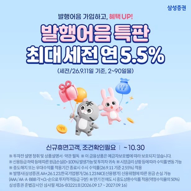 21일 금융투자업계에 따르면 국내 대형 증권사들은 최근 고금리 특판 상품을 앞다퉈 출시하고 있다. 사진은 삼성증권이 출시한 발행어음 특판 설명 자료. /삼성증권