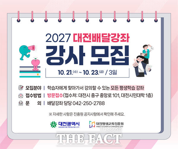 대전평생교육진흥원이 '2027년 대전배달강좌' 강사 360여 명을 10월 21일부터 23일까지 공개 모집한다. 사진은 모집 홍보 포스터. /대전평생교육진흥원