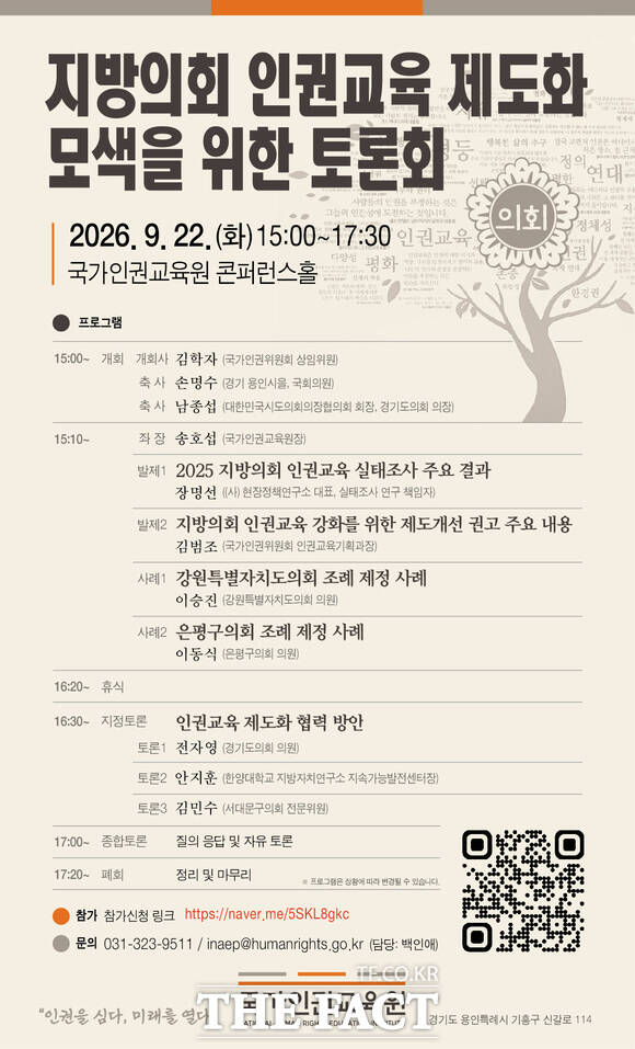 국가인권위원회(인권위)가 지방의회의 인권친화적 의정활동 역량을 강화하고 인권교육을 제도화하기 위한 토론회를 개최한다./인권위 제공