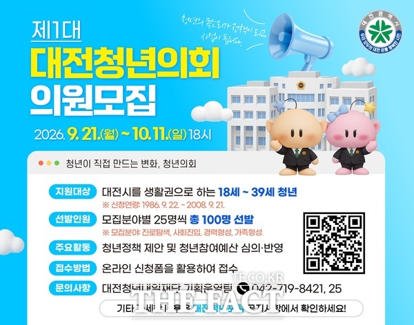 대전청년의회 의원 모집 홍보 포스터. /대전시