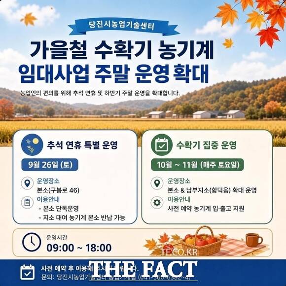 당진시 가을철 수확기 농기계 임대사업 주말 운영 확대 홍보 포스터. /당진시