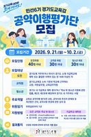  경기도교육청, 교육감 공약이행평가단 100명 모집