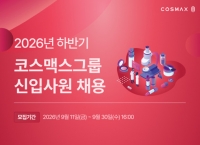  코스맥스그룹, 하반기 대졸 신입 공채…30일까지 접수