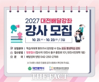  대전평생교육진흥원, 2027년 대전배달강좌 강사 360여명 공개모집