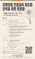  인권위, 지방의회 인권교육 제도화 모색 토론회 개최